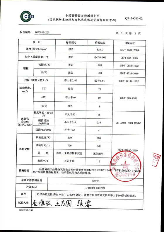 300導(dǎo)熱油形式試驗報告_04