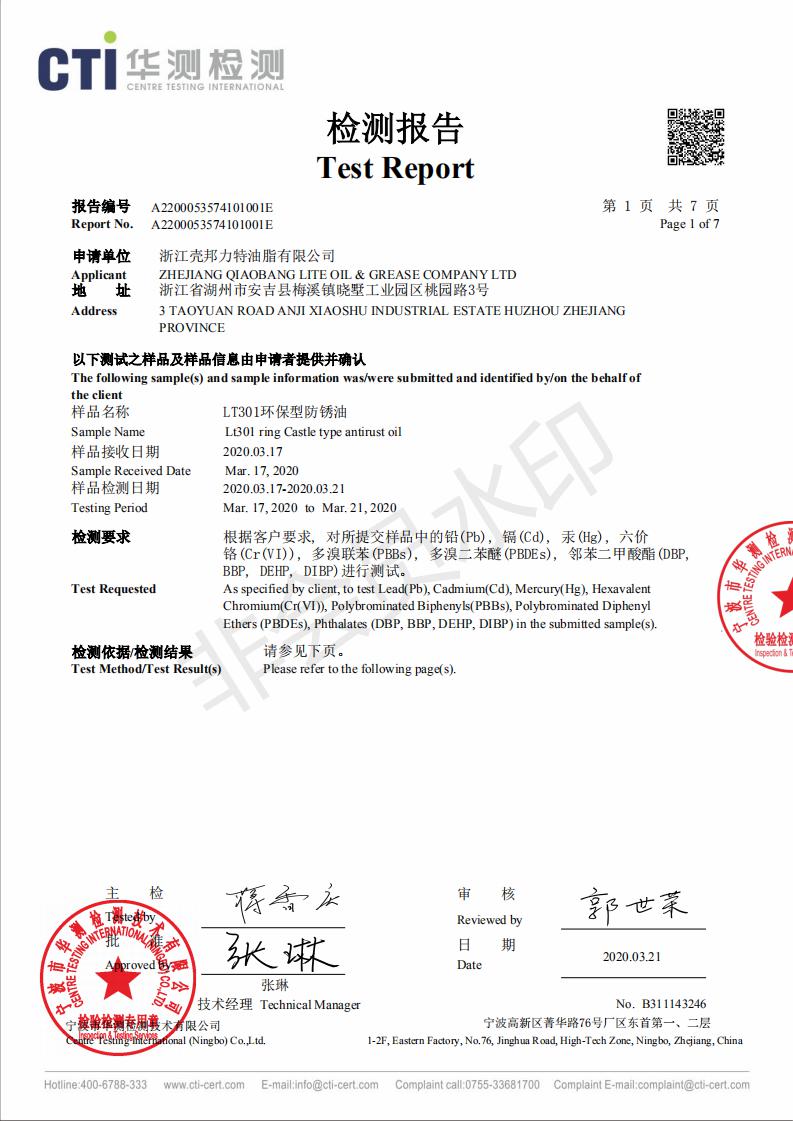 LT301環(huán)保型防銹油檢測(cè)報(bào)告_00